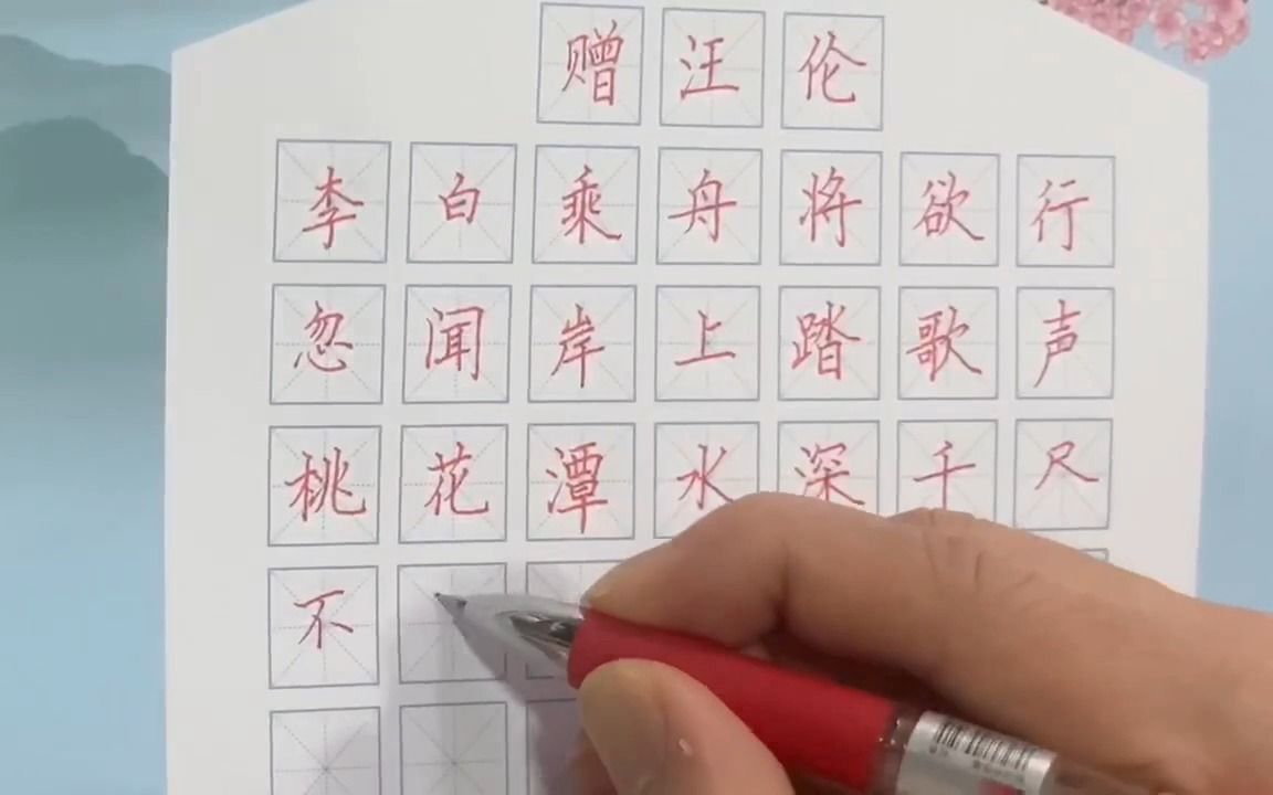 硬笔书法楷书练字写字生字学习书写《赠汪伦》唐 李白 硬笔书法楷书练字写字 小学生二年级必背古诗哔哩哔哩bilibili