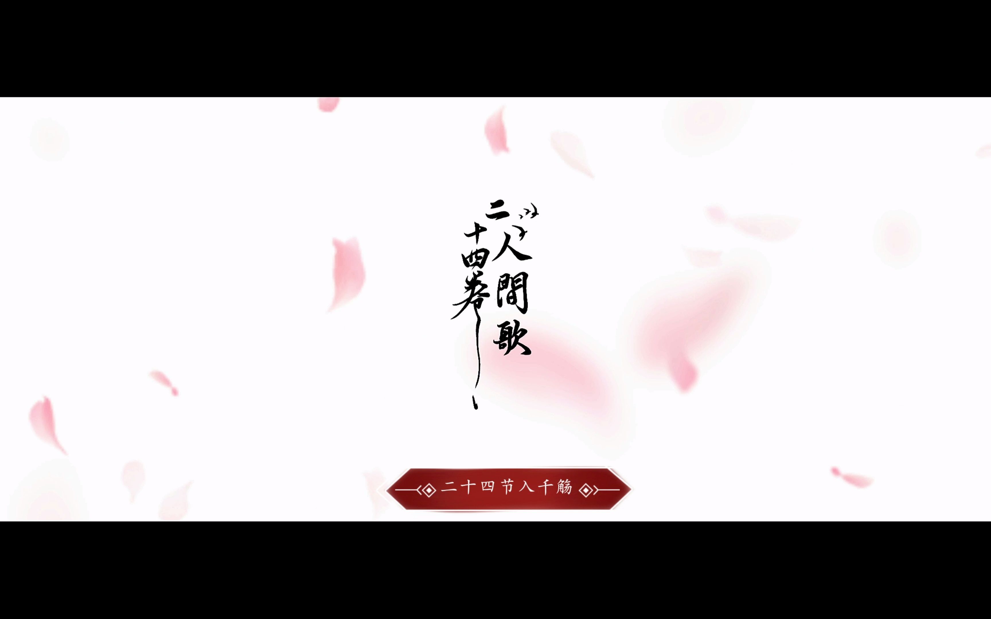 [图]【原创国风 | 二十四节气大合唱 | PV付】《二十四卷人间歌》— 国风盛宴大合唱，2023贺年曲~把一年四季唱给你听！