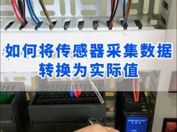 Download Video: 如何将传感器采集数据转换为工程量的值？