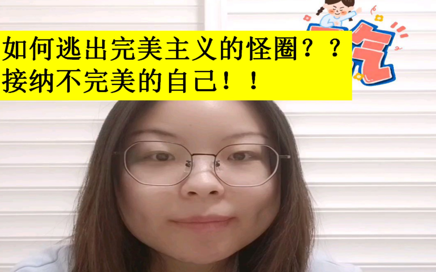 [图]如何逃出完美主义的怪圈？？接纳不完美的自己！！