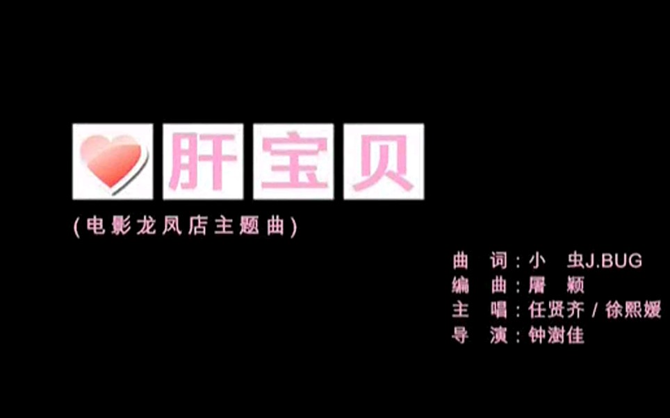 [图]【任贤齐&徐熙媛】心肝宝贝《龙凤店》主题曲[高音质]