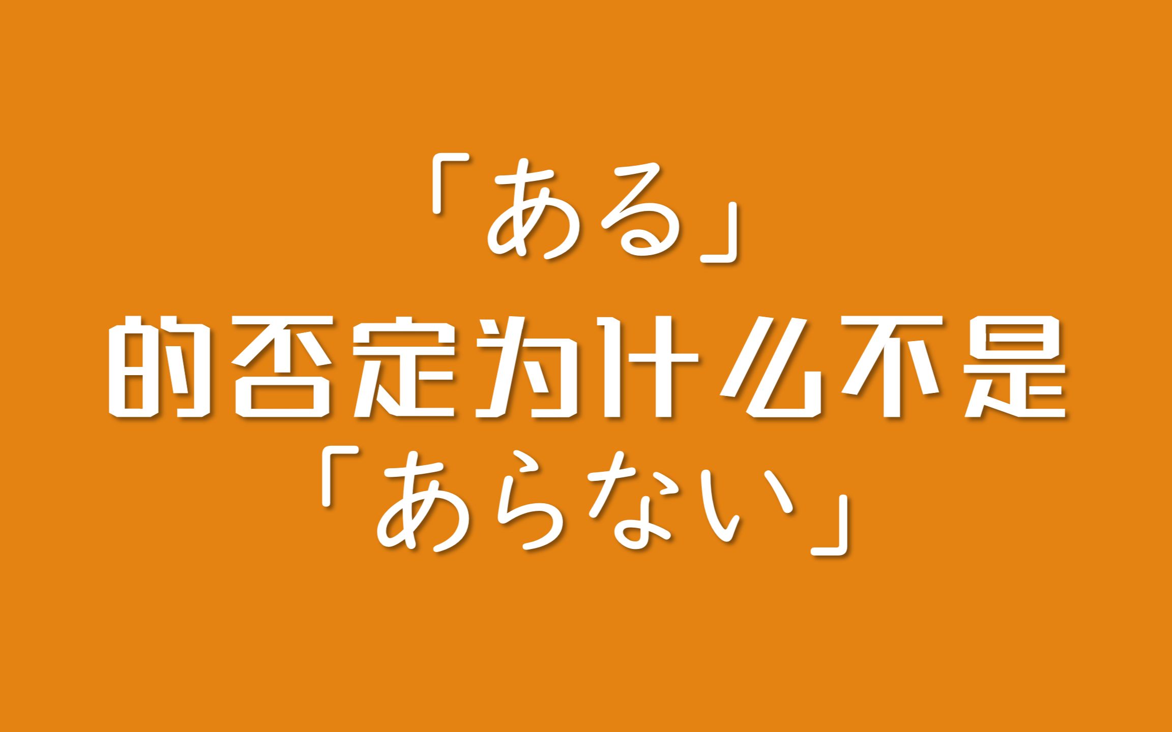 [图]「ある」 的否定为什么不是「あらない」呢？来谈一谈语言的经济性原则