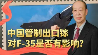 Download Video: 中国管制出口镓刚生效，F-35就交付延迟50架，报应会如此速度？