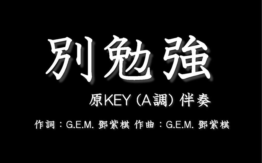 [图]邓紫棋G.E.M.【别勉强】-伴奏-钢琴和弦-(原KEY)A调