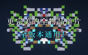 Download Video: 【Minecraft红石】完美全物品？全冰道加速！全版本通用！