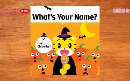 [图]和巧虎一起說英語【What's Your Name】 巧虎精选 早教绘本 亲子互动