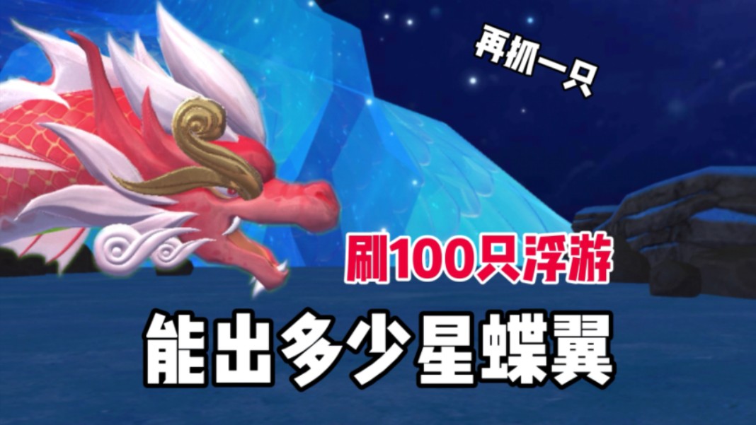 [图]【创造与魔法】刷100只浮游能出多少星蝶翼？抓了一只但资质好差