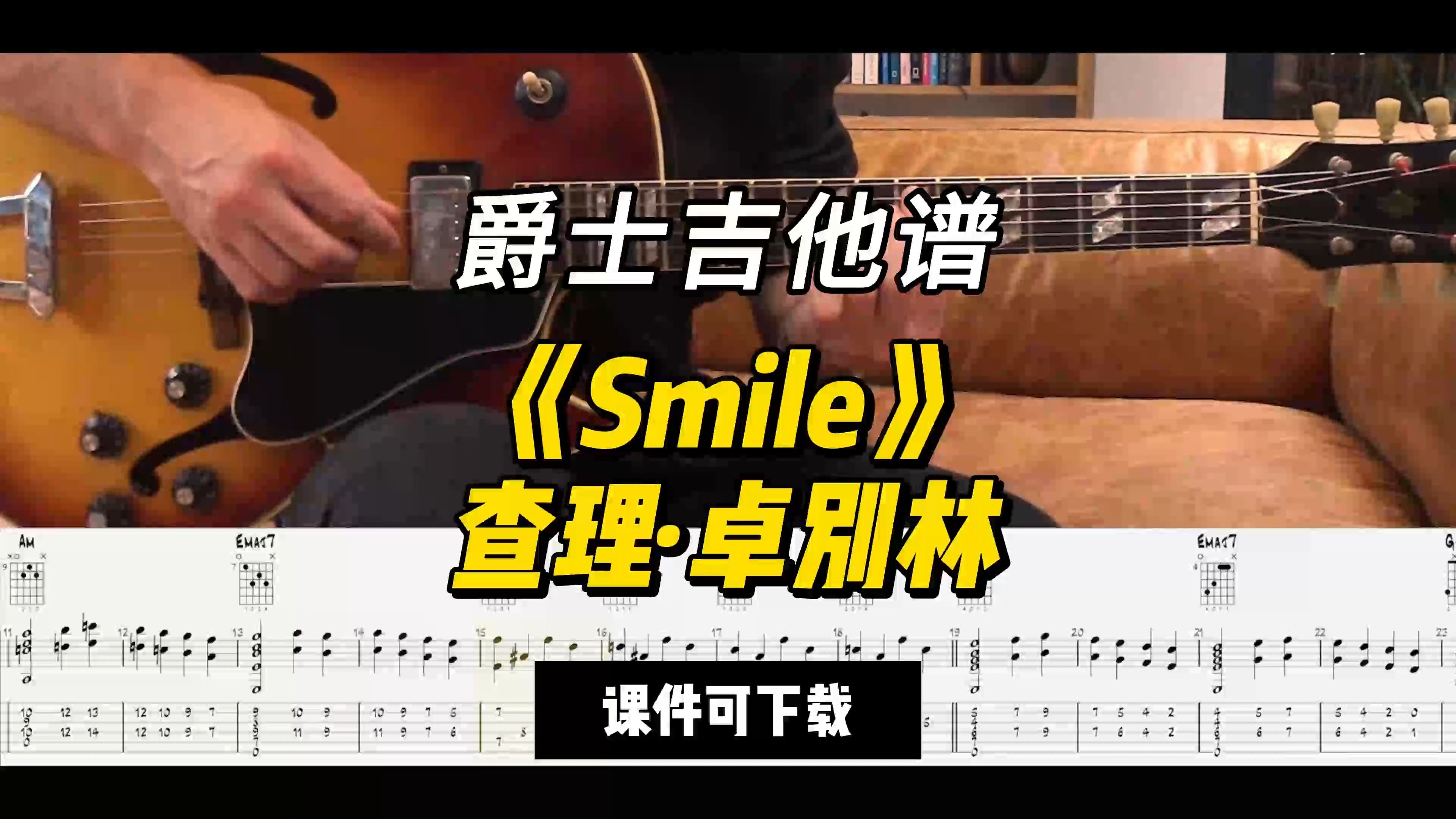 【爵士吉他】《Smile》查理ⷥ“别林(课件可下载)哔哩哔哩bilibili