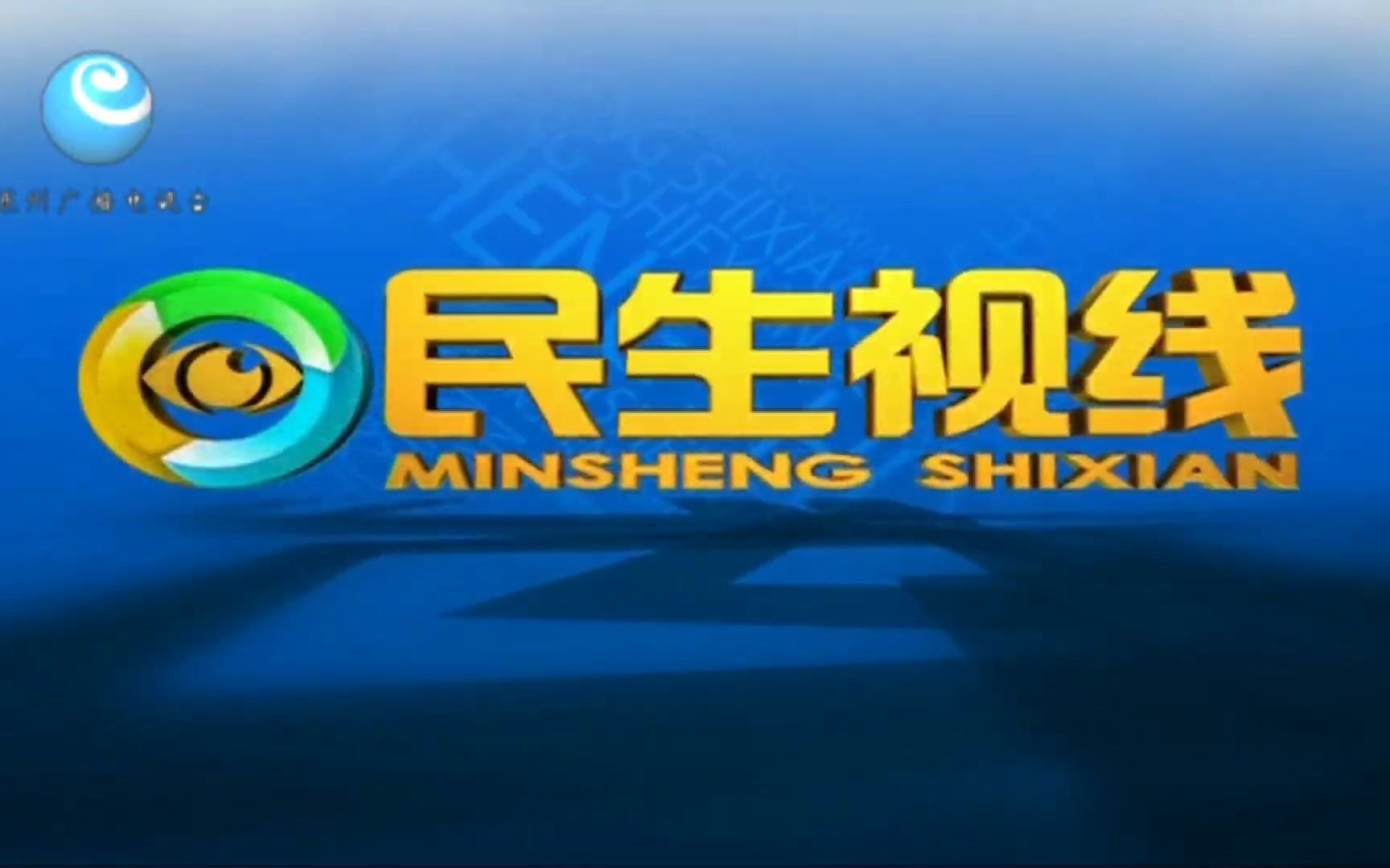 【广播电视】山东烟台莱州市广播电视台《民生视线》op/ed(20210607)哔哩哔哩bilibili