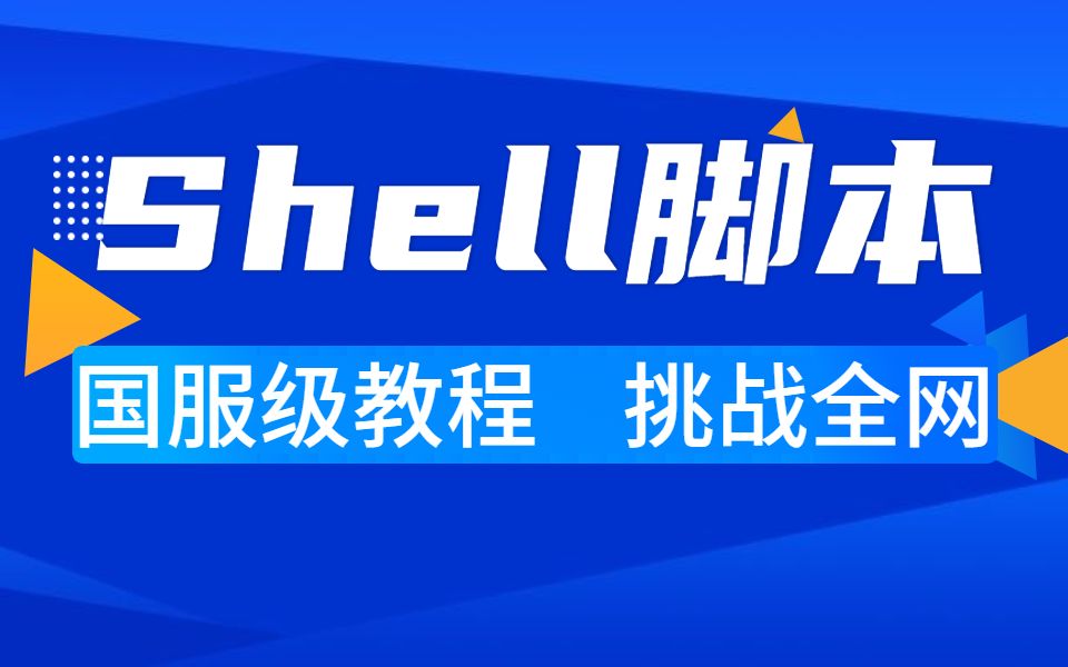 [图]B站最通俗易懂的Shell脚本教程_从入门到精通