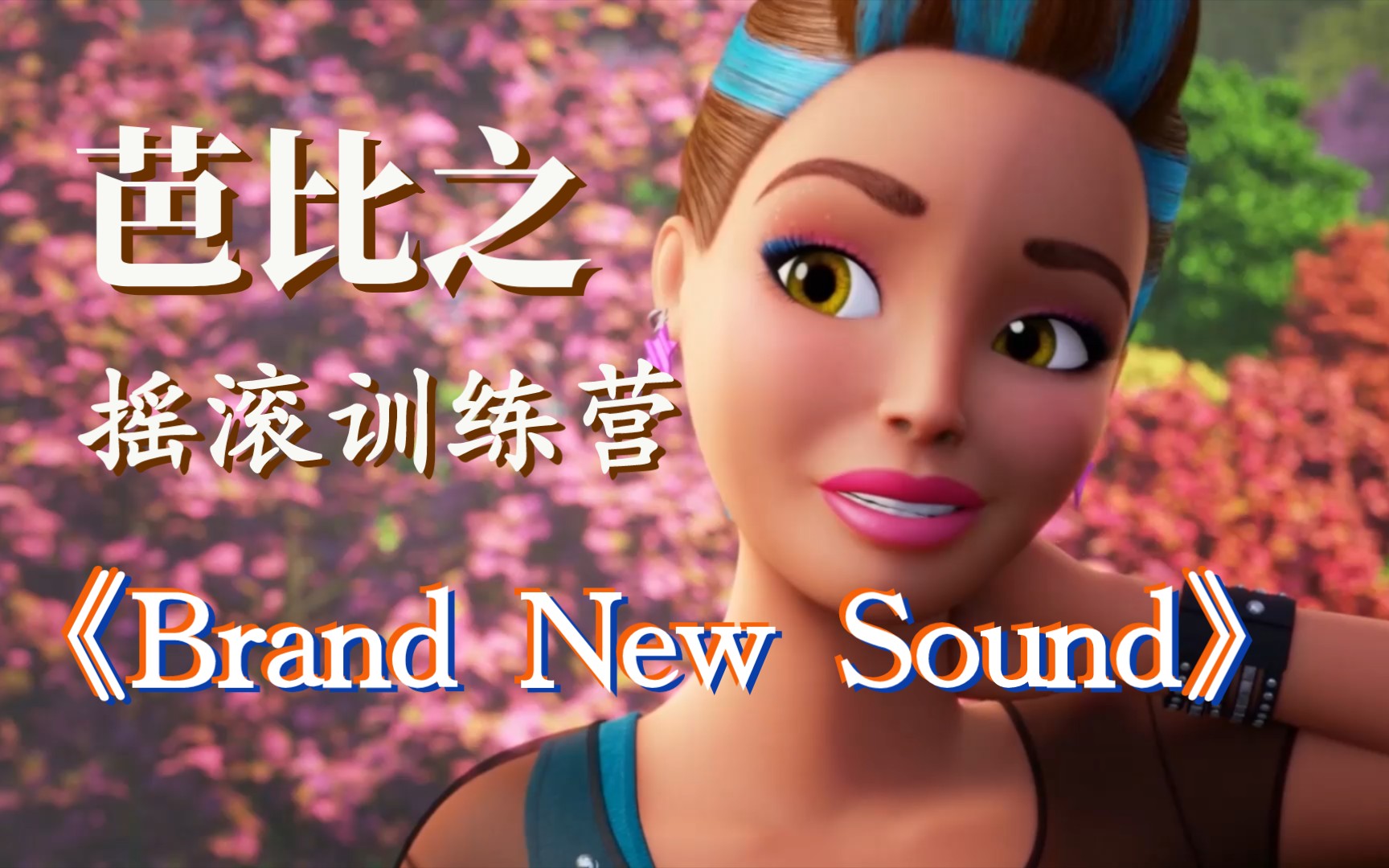 [图]芭比之公主和摇滚训练营《Brand New Sound》全新的声音 英文