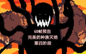 Download Video: ［60帧动画］尘埃传说 完美的种族灭绝第四阶段Dusttale Endgoal A Flawless Genocide PHASE4 预告