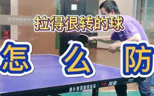 Télécharger la video: 【乒乓教学】高调弧圈球很转？防它！！！