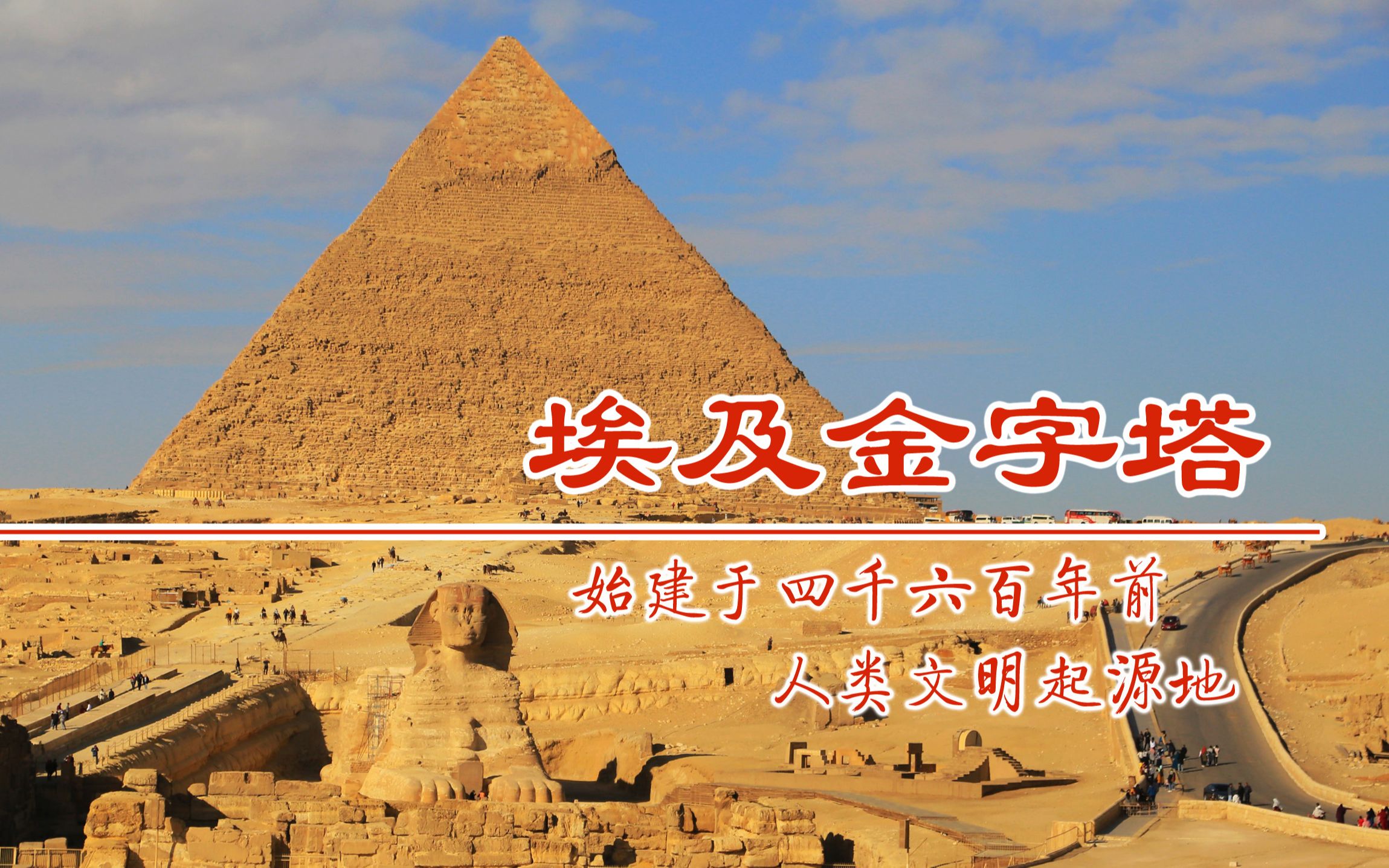 埃及开罗吉萨金字塔,始建于公元前25世纪,距今四千六百年,人类文明的起源地哔哩哔哩bilibili