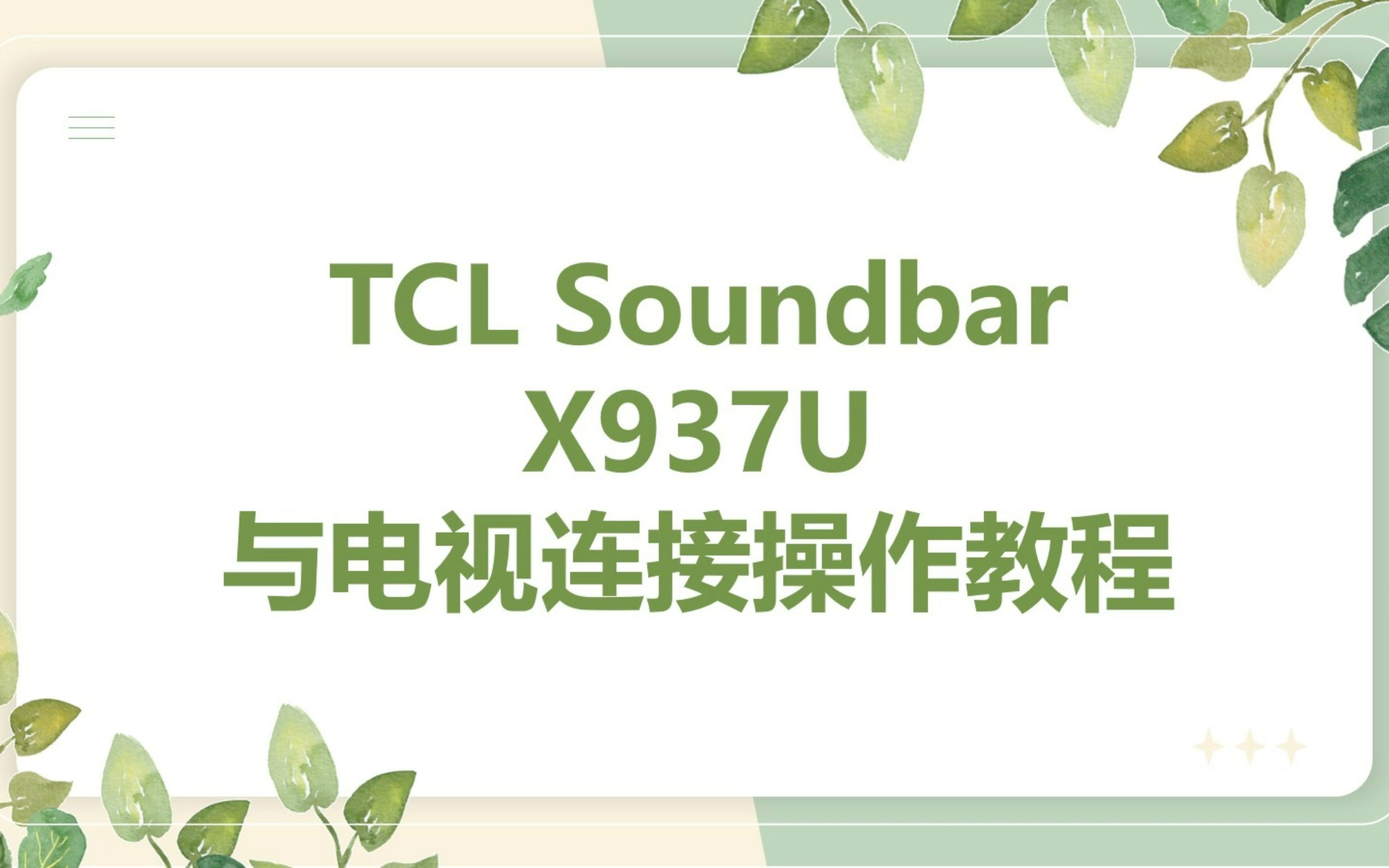 [图]TCL Soundbar X937U与电视连接教程