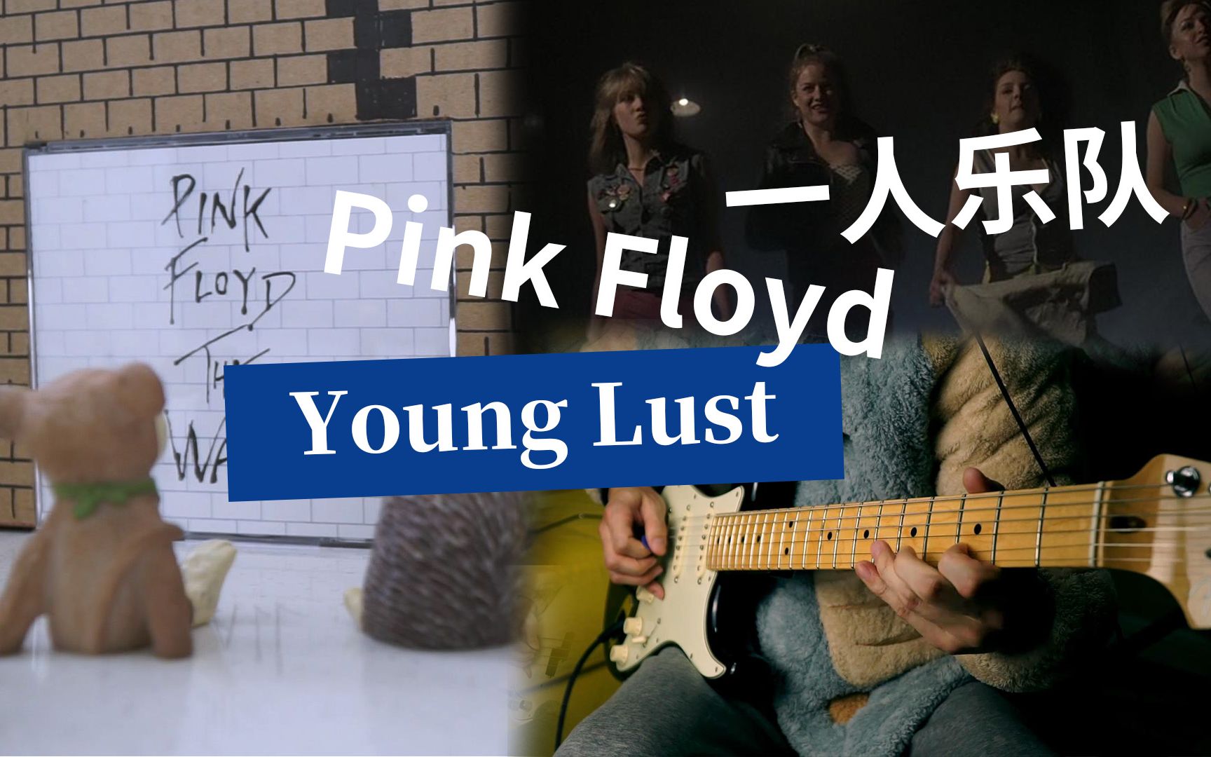 [图]【翻唱】平克·弗洛伊德 - Young Lust / Cover - Pink Floyd - Young Lust