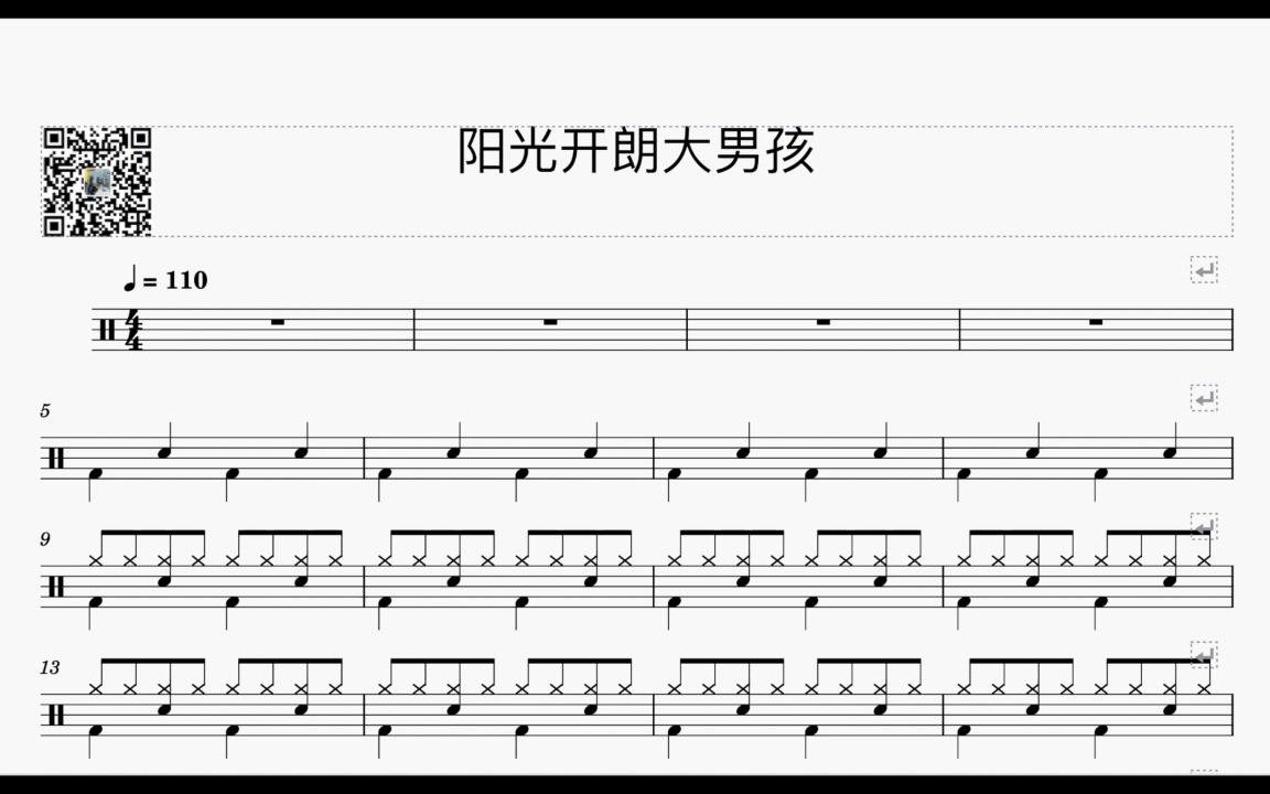 《阳光开朗大男孩》架子鼓鼓谱