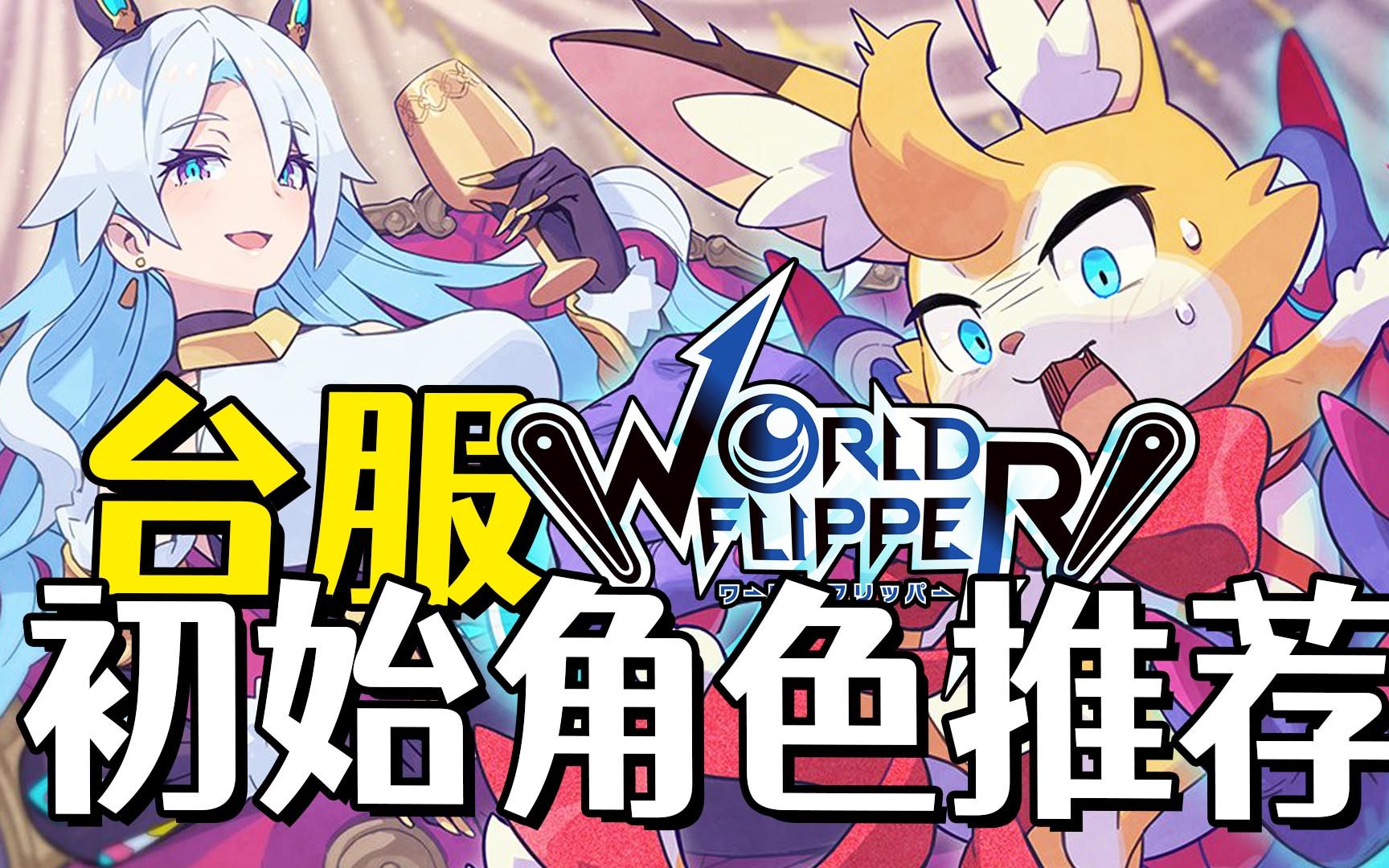 弹射世界萌新入坑台服必备弹珠开局初始角色推荐黑雪