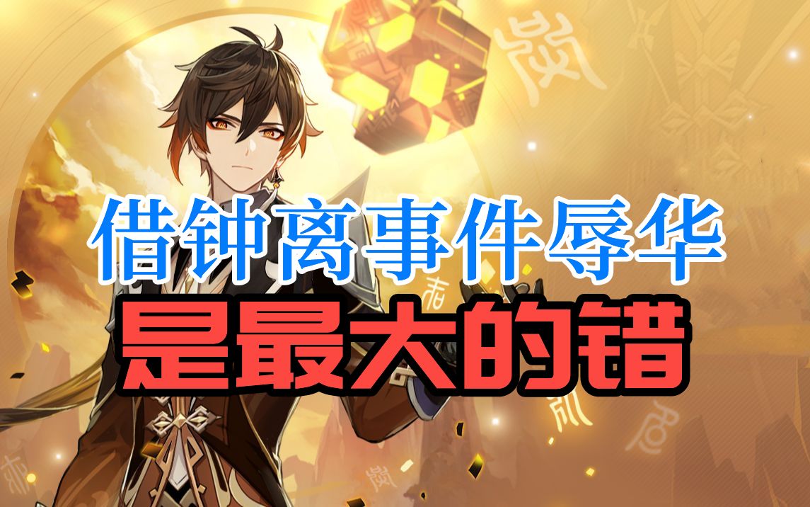 【原神】关于1.1钟离事件的看法,不客观,不冷静,纯主观