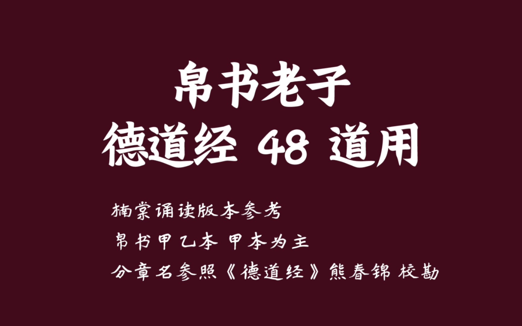 [图]【帛书德道经48章】和其光 同其尘