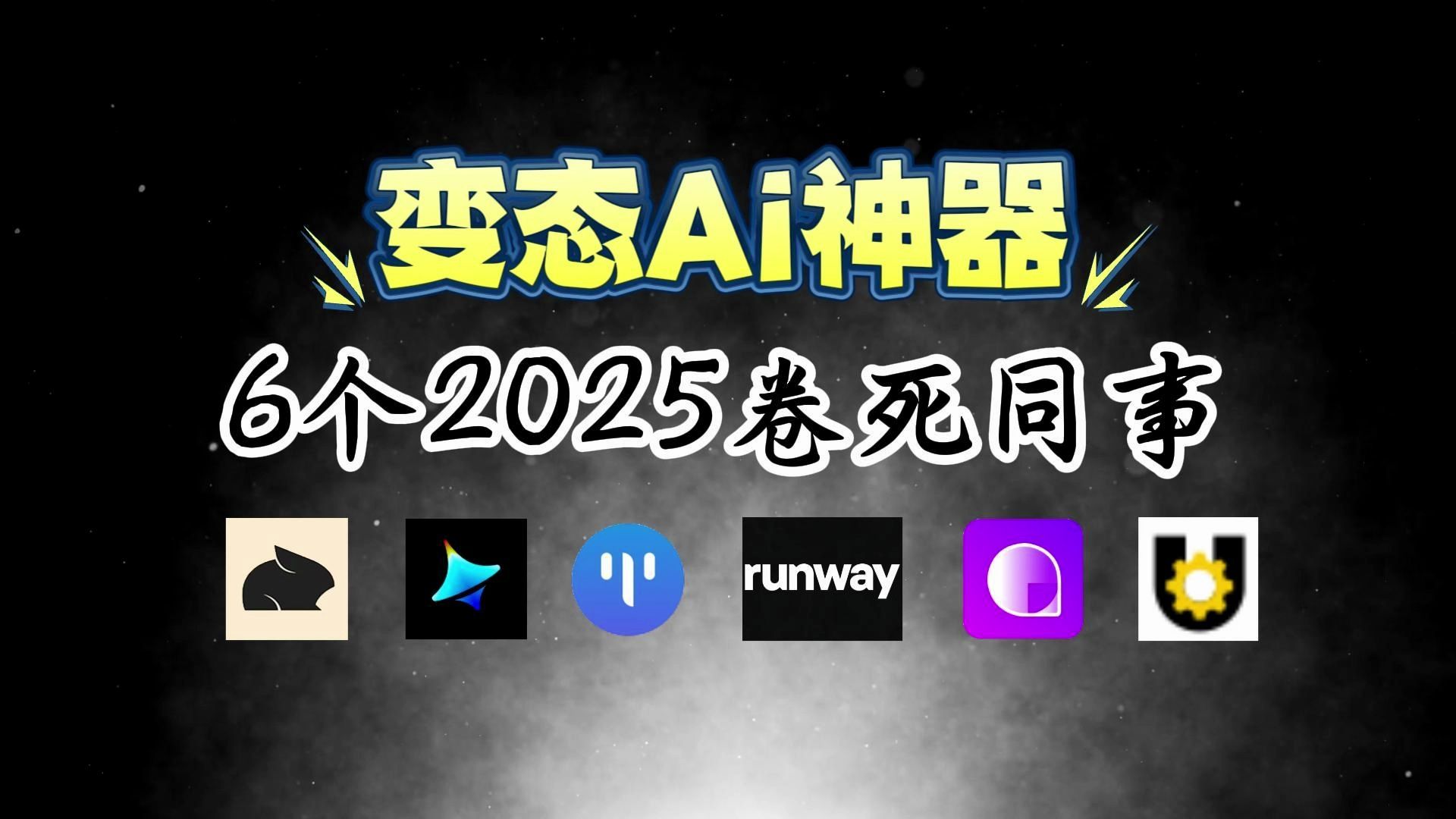 2025自媒体必备的6大AI神器工具,卷翻同行,提升工作效率10倍以上哔哩哔哩bilibili