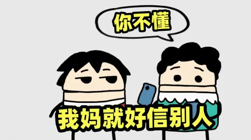 “全世界都取得了我妈信任，只有我是免打扰”