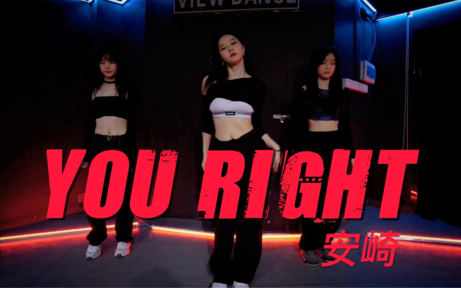 [图]【长沙VIEW-苗苗】翻跳安崎《YOU RIGHT》教学分解