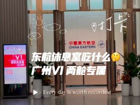 东航休息室吃什么𐟤”广州两舱专属 v1哔哩哔哩bilibili