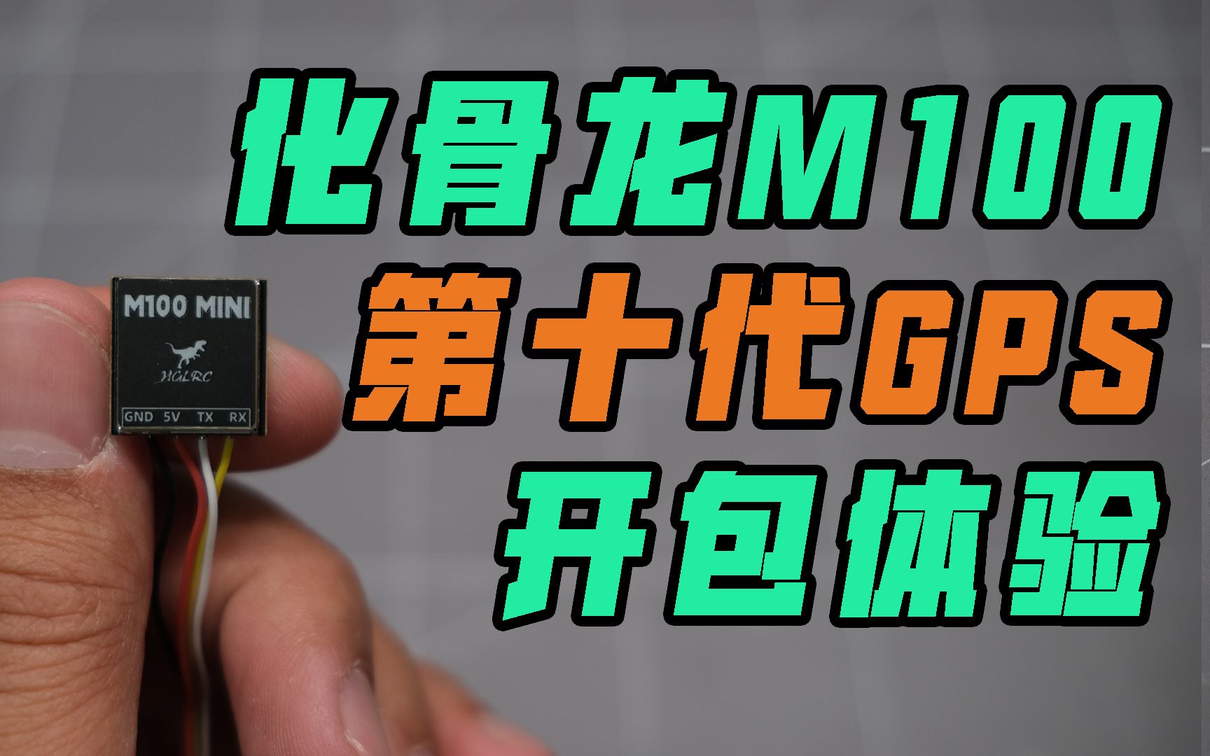 第十代GPS新成员,化骨龙M100 Mini GPS开包体验哔哩哔哩bilibili