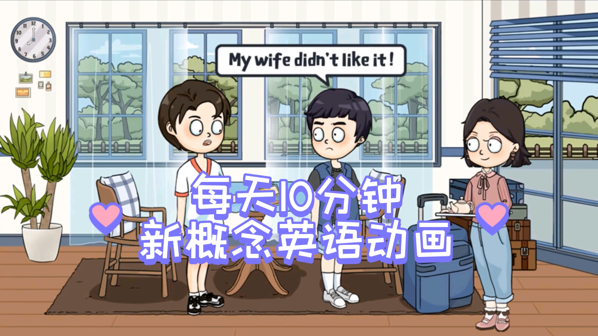 【超有趣漫画学新概念英语】每天10分钟高效看动画学新概念 1.121～1.