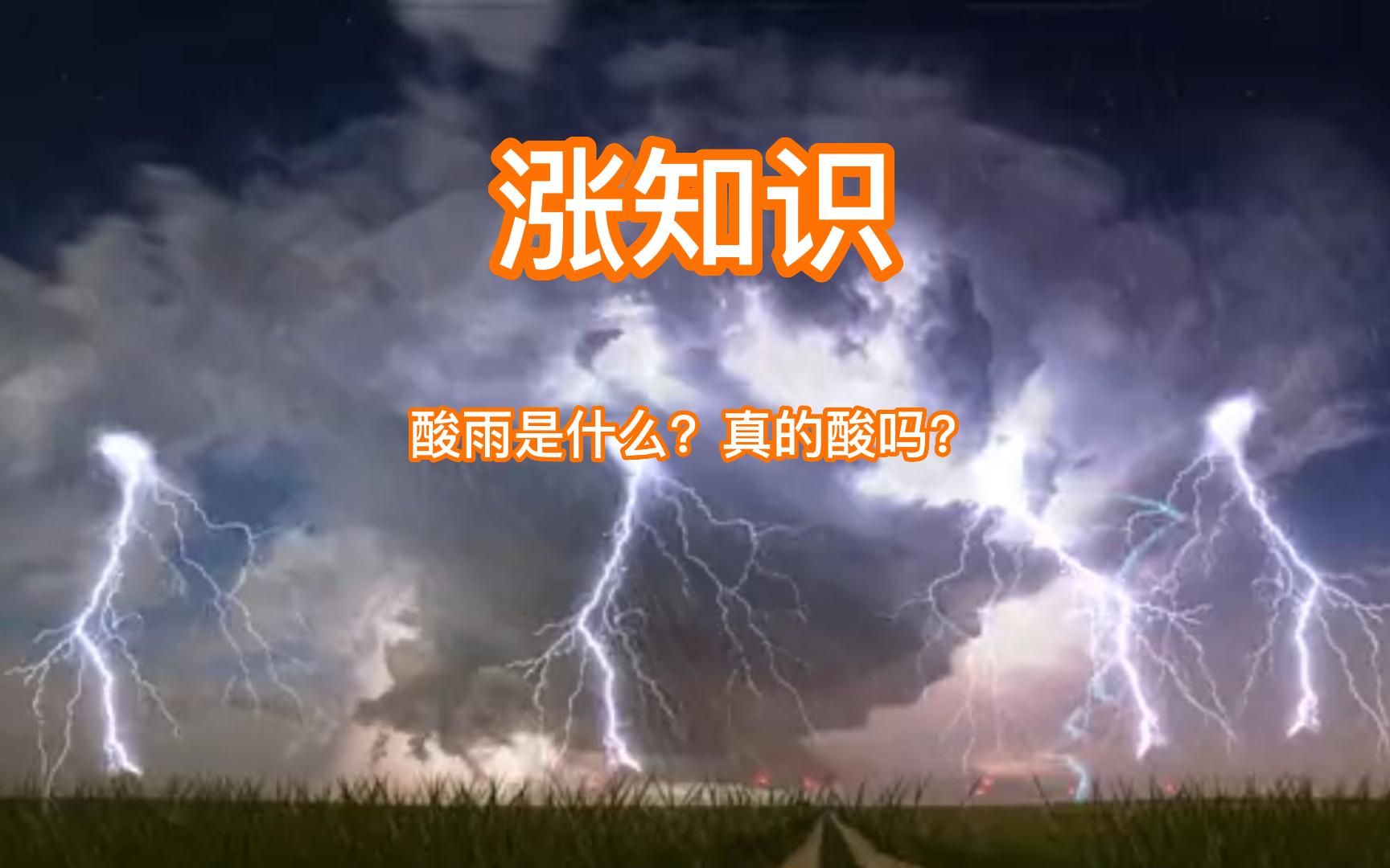 涨知识,酸雨是什么?真的酸吗?哔哩哔哩bilibili