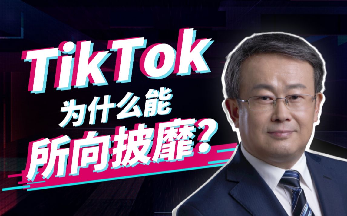 项立刚:TikTok为什么能所向披靡?哔哩哔哩bilibili