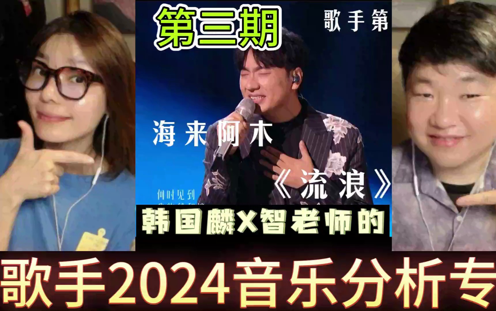 韩国音乐人分析【歌手2024第三期-海来阿木-流浪】