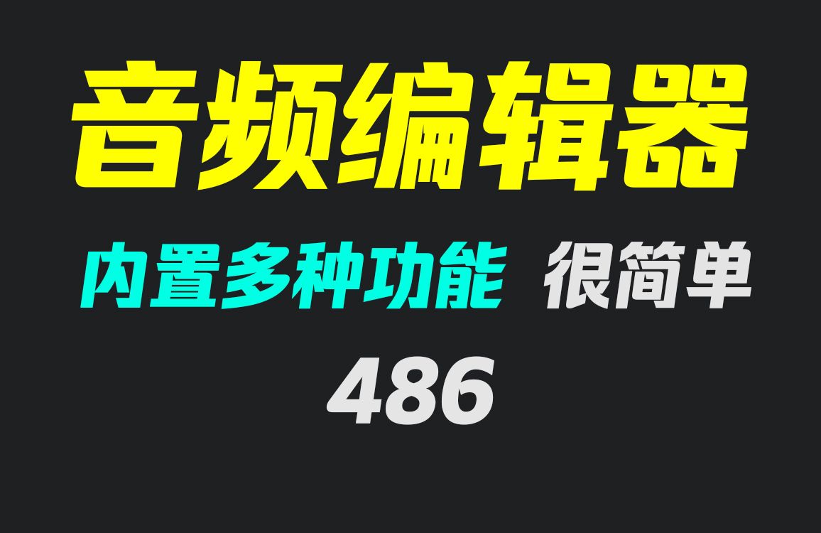 怎么编辑音乐片段?它内置多功能 可轻松编辑哔哩哔哩bilibili