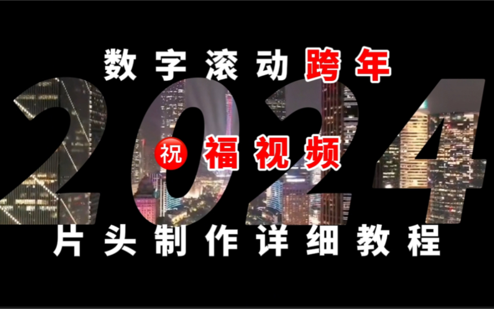 适合初学者!数字滚动跨年祝福视频片头的制作ⷨ獵𛆦•™程哔哩哔哩bilibili