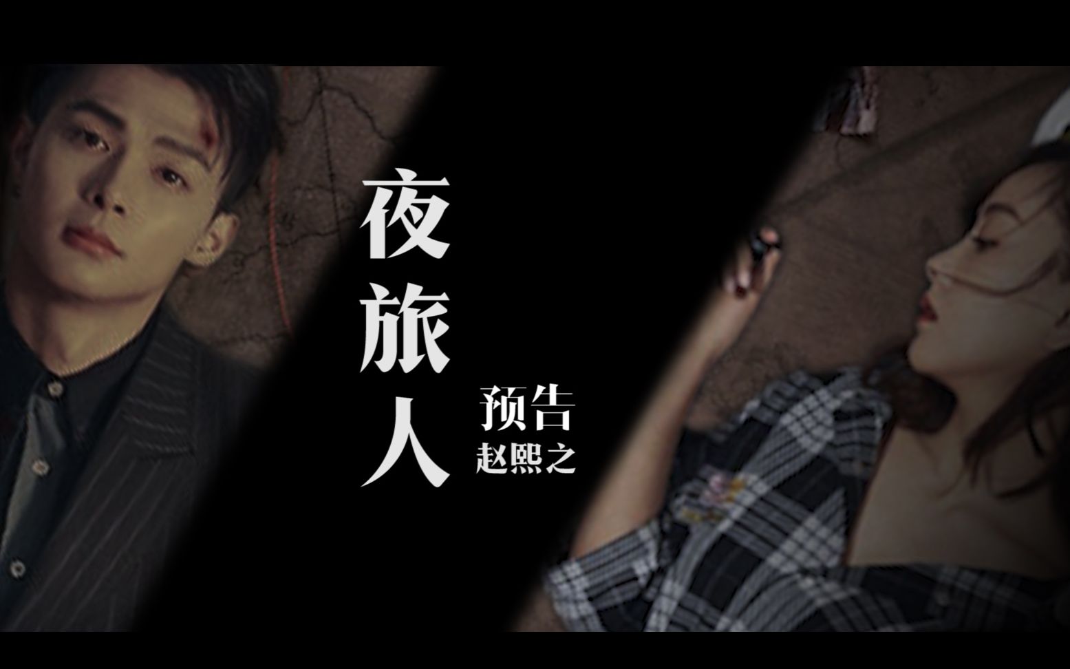 杨蓉x张铭恩宗瑛x盛清让梁山cp夜旅人预告片明暗