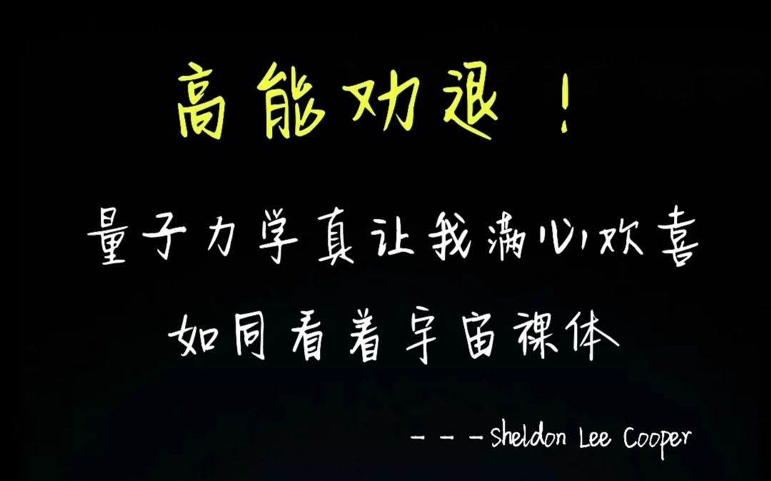 形象易懂 十部物理科普纪录片的浓缩干货(下)哔哩哔哩bilibili