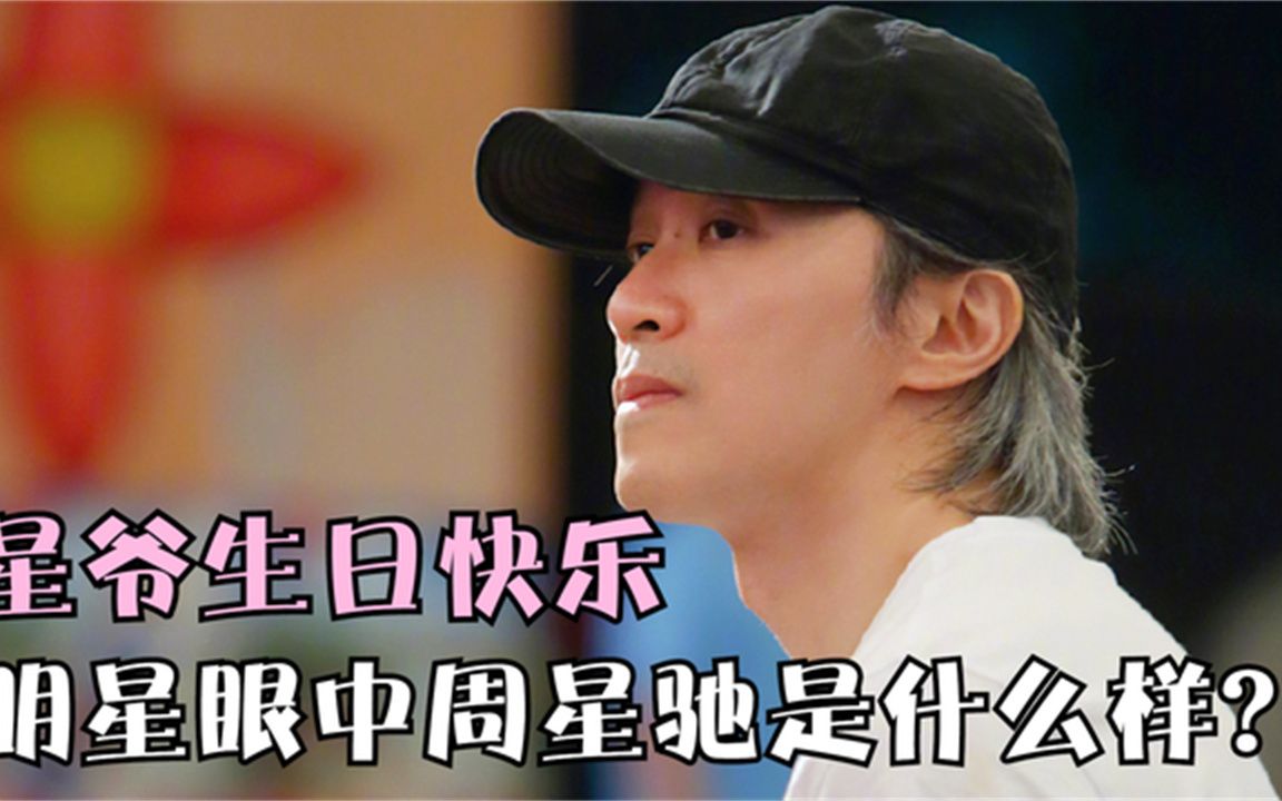 郑中基喜剧演员来说没一个人能接周星驰的班