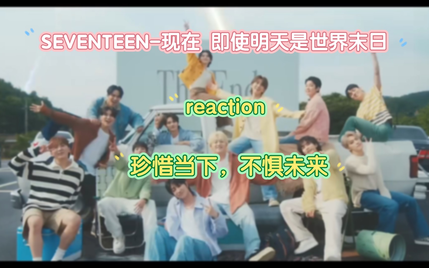 [图]【SEVENTEEN-现在 即使明天是世界末日】文化沙漠式reaction-享受当下 ，不惧未来-多看看这个世界-让人有润物细无声般流泪感