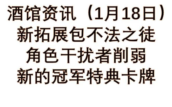 [图]新拓展包不法之徒！新的冠军特典卡牌！炸屎球角色削了！星际酒馆正式服1月18日更新内容一览！【酒馆资讯】