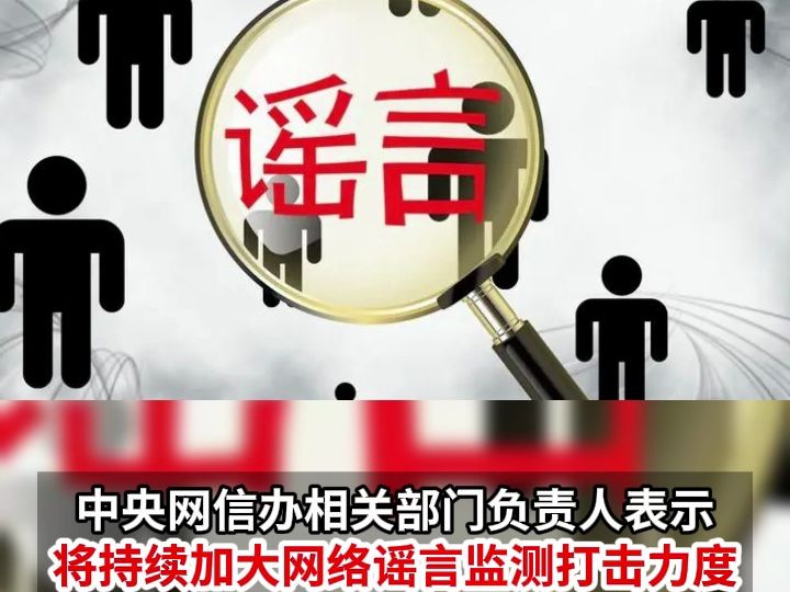 网信部门公开曝光第三批涉突发案事件,公共政策社会民生领域网络谣言