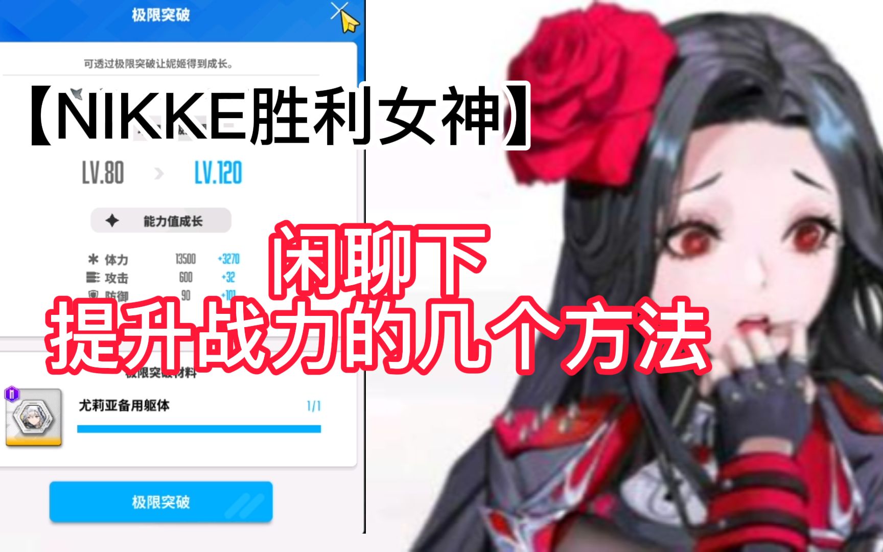 [图]【NIKKE胜利女神】浅谈战力提升战力的所有方法