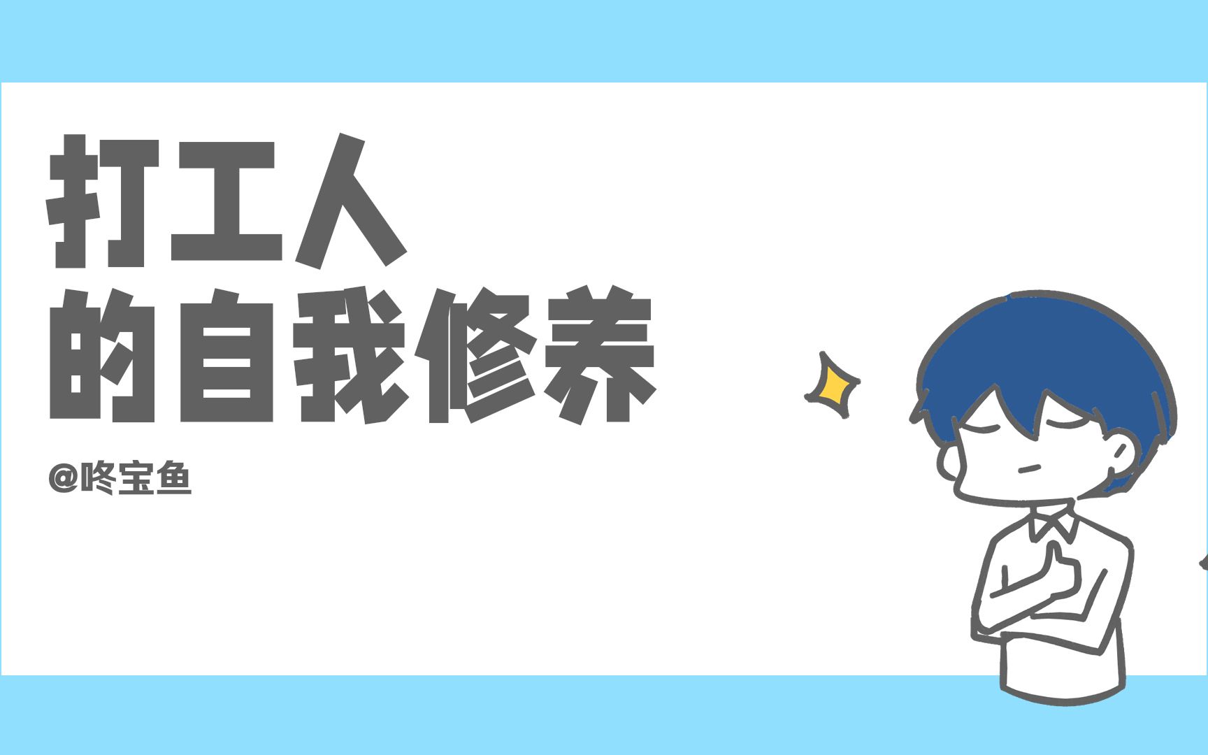 打工人的自我修养_哔哩哔哩 (゜-゜)つロ 干杯~-bilibili