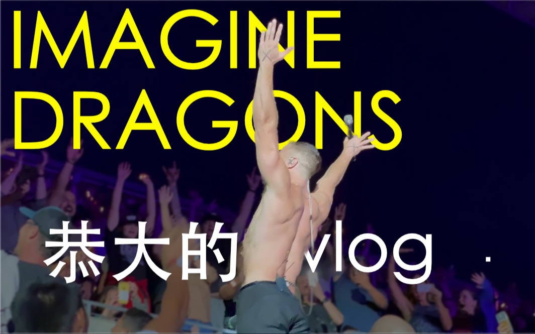 [图]我终于看到了Imagine Dragons 梦龙演唱会！！！（圆梦vlog）