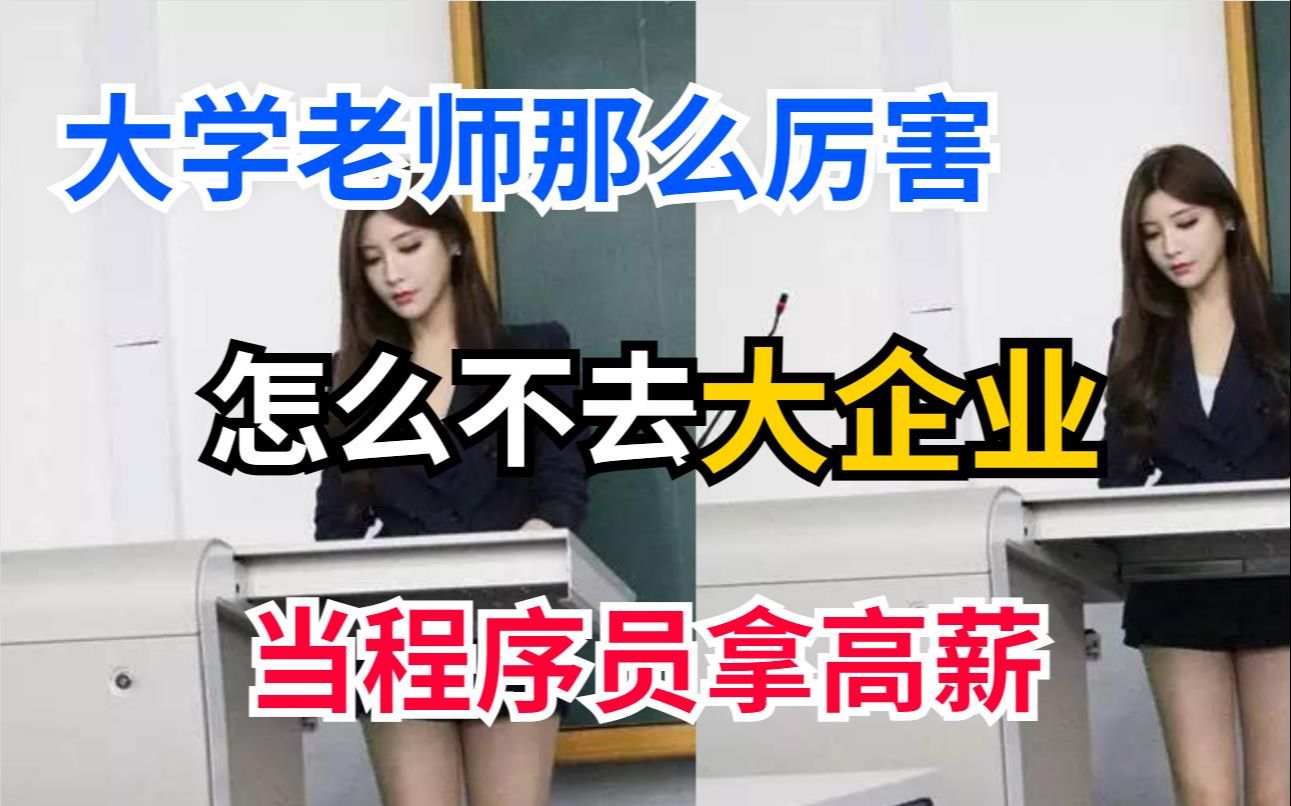 大学里计算机老师那么厉害,为何不从事薪资更高的程序员工作呢?哔哩哔哩bilibili