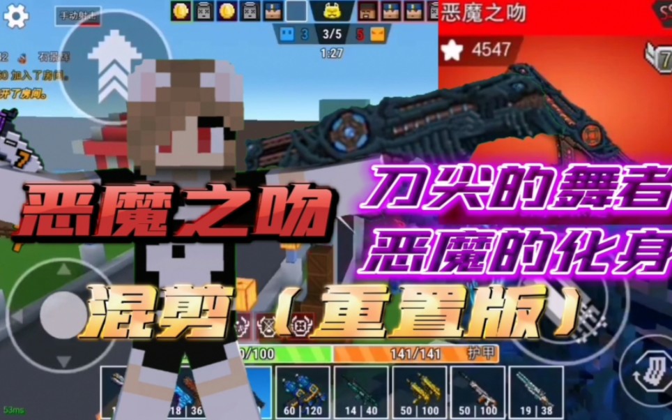 【像素射击】来自深渊的恶魔.恶魔之吻混剪!(重置版)94