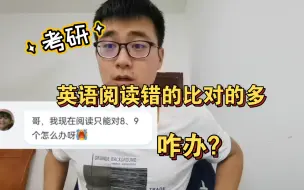 Tải video: 考研英语阅读只能对8、9个咋办？