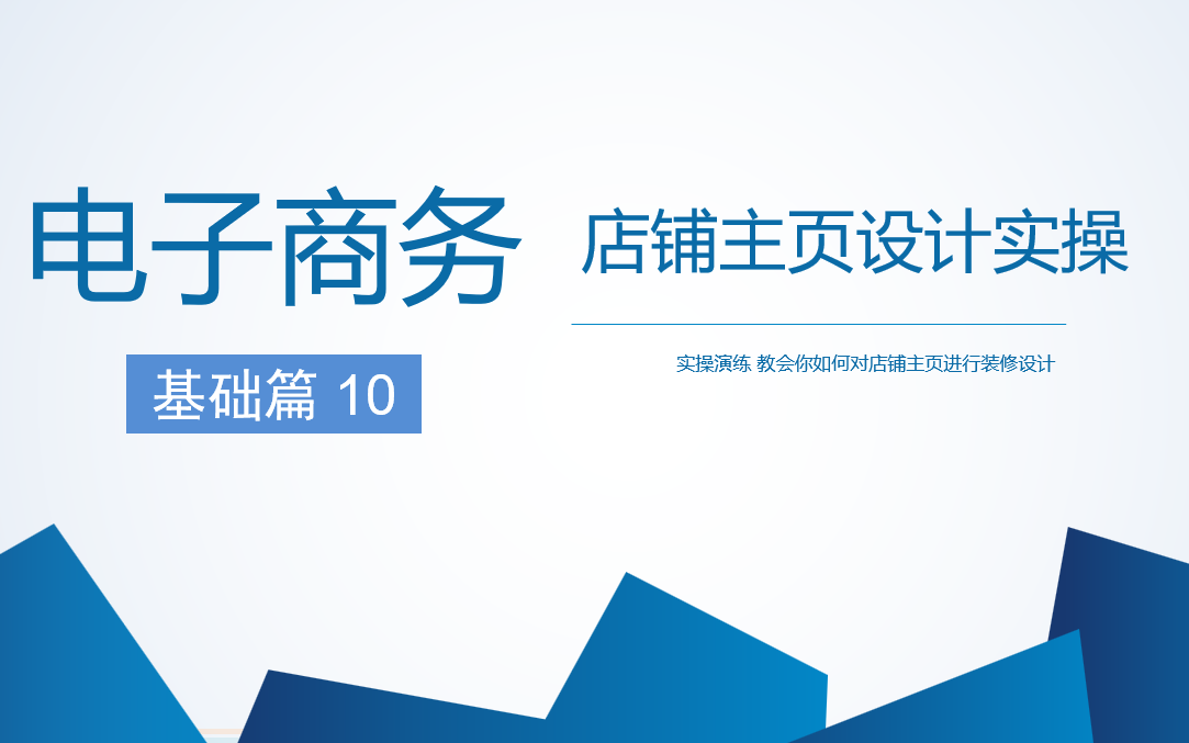 10.实操演示:店铺主页设计与装修 淘宝店铺主页如何进行装修哔哩哔哩bilibili