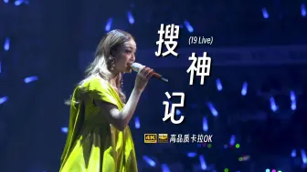 Download Video: [4K60P卡拉OK/Hires] 容祖儿 搜神记 (19Live)