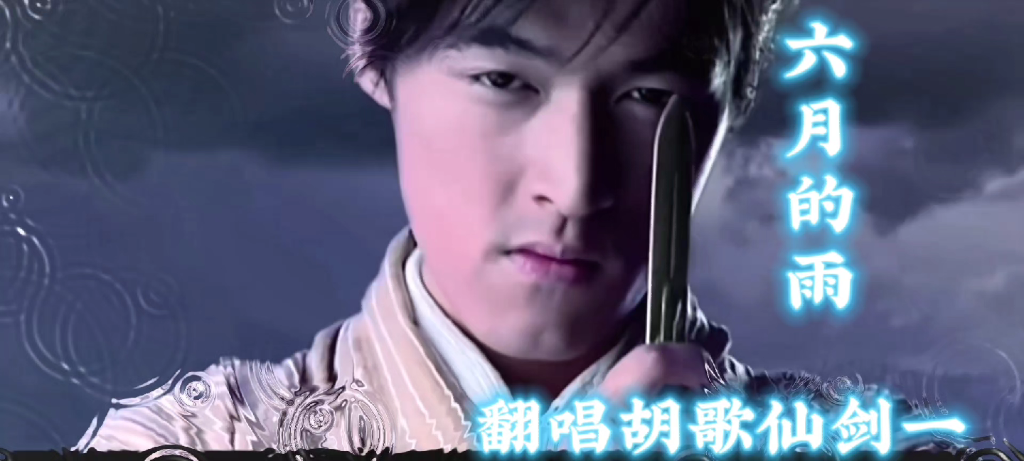 翻唱 胡歌《六月的雨》满天蒲公英见证逍遥和灵儿无法相守爱情